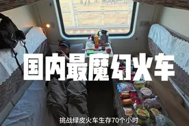 国内最魔幻火车🚉，火车生存70个小时❕视频封面