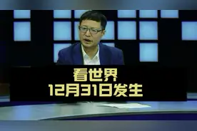 看世界，12月31日发生，股市走势，2024年发生哪些事，预料视频封面