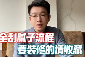 刮腻子流程、要装修的朋友请收藏、别到用的时候找不到干着急视频封面