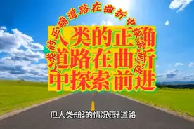 人类的正确道路在曲折中探索前进视频封面