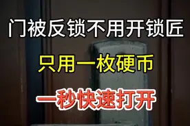 门被反锁不用开锁匠，只用一枚硬币，一秒快速打开，真厉害视频封面