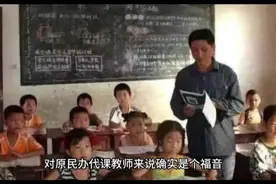 河北省原民办代课教师教龄补助每教龄每月26元并实行资金省级统筹视频封面