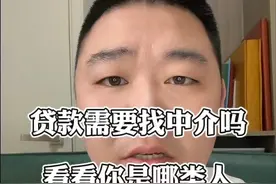 贷款是应该直接去银行，还是找中介办理呢，看看你是哪类人群视频封面