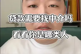 贷款是应该直接去银行，还是找中介办理呢，看看你是哪类人群视频封面
