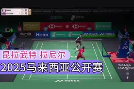 决胜局 昆拉武特VS拉尼尔 2025马来西亚公开赛 1/16赛视频封面