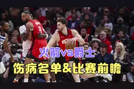 火箭vs爵士 伤病名单&比赛前瞻视频封面