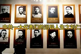 中共一大代表们的迥异人生之刘仁静视频封面