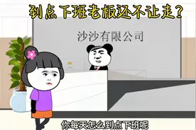 #到点下班老板还不让走？😂😂😂与沙雕员工对话#看一遍笑视频封面