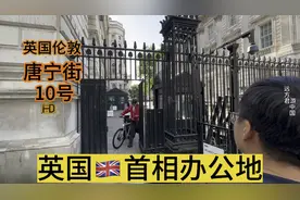 实拍英国首相办公地唐宁街十号，有人骑单车出门，8年换6个首相视频封面