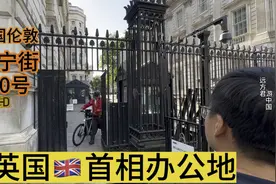 实拍英国首相办公地唐宁街十号，有人骑单车出门，8年换6个首相视频封面