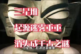 神秘三星堆，揭开千年迷雾！#三星堆视频封面