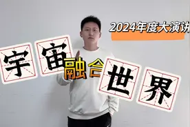 宇宙世界时时刻刻都在做融合，只是人类感受不到，用心即刻感受视频封面