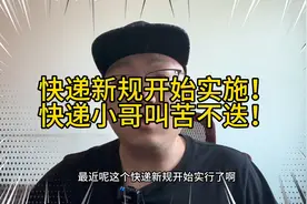 快递新规开始实施，要求送到家门口！快递小哥出现大量离职潮！视频封面