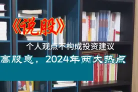 2024年看好两大热点高股息和高科技视频封面