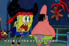 海绵宝宝之假发风波视频封面