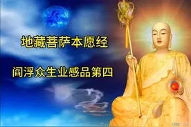 《地藏菩萨本愿经》（阎浮众生业感品第四）视频封面