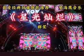 《星光灿烂》是群星一首罕见的经典劲爆靓歌，极力推荐！视频封面