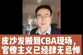 皮沙发搬到CBA现场，官僚主义已经肆无忌惮视频封面