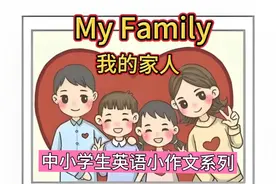 中小学生英语小作文系列My Family视频封面