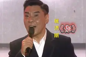 屠洪刚 一首《你》气势磅礴，20多年过去了，依然可以震撼全场视频封面