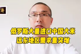 北方邻居正大量进口中国大米！远东地区需求量激增视频封面