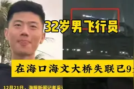 32岁男飞行员在海口海文大桥失联已9天视频封面