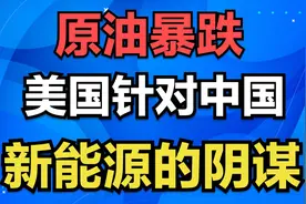 原油暴跌：美国针对中国新能源的阴谋视频封面