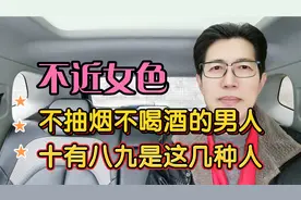 不近女色，不抽烟不喝酒的男人，十有八九是这几种人！视频封面