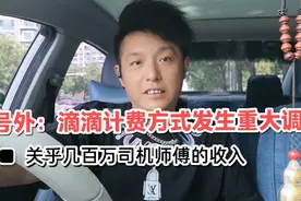 滴滴未与各方沟通协商，直接将计费方式进行重大改变！视频封面
