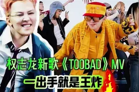 🎤权志龙新歌《TOO BAD》MV太燃了🔥一秒沦陷🎸🎶🎶视频封面