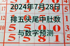 7月28日，排五头尾中肚，与数字预测视频封面