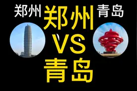 河南第一城郑州和山东第一城青岛哪个发达视频封面