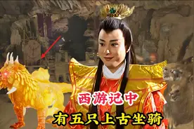 西游记中有五只上古坐骑，一只是观音的金毛犼，连玉帝也忌惮三分视频封面