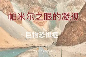 来自帕米尔高原的压迫感，号称“巨物恐惧症”的“帕米尔之眼”