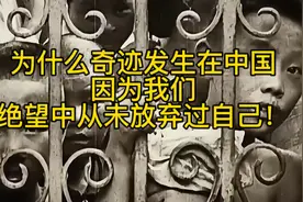 为什么奇迹发生在中国？因为我们从未放弃过自己！视频封面