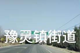 灵宝市豫灵镇街道