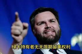 美副总统：绿卡持有者无无限期留美权利 #美副总统 (1)视频封面