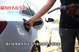 汽车油箱“在左边”和“在右边”有什么区别？后悔没早知道视频封面