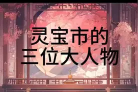 灵宝市的三位大人物视频封面