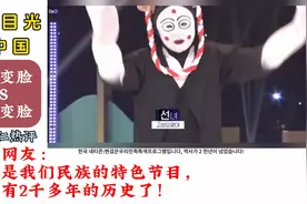 “韩国变脸”表演像“小丑”引发国外热议，韩国：丢死人了！视频封面
