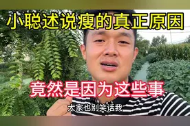 小聪述说瘦的真正原因，竟是因为这个，大家别笑话视频封面