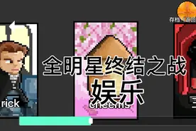 全明星终结之战视频封面