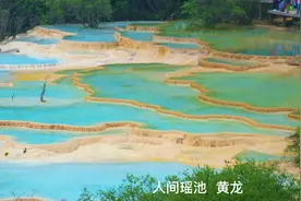 人间瑶池  黄龙视频封面