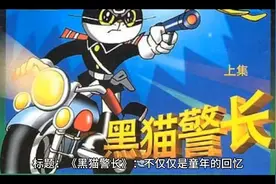 黑猫警长视频封面