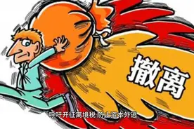 呼吁开征离境税， 2012年到2018年中国资本有3万亿美元在外逃。视频封面