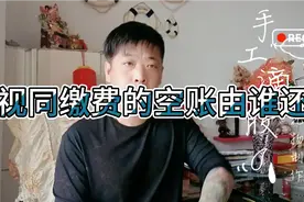 “视同缴费”的空账由谁还。专家建议给民企降低养老金费率。视频封面