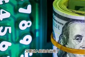 2025，人民币已涨超1000点！超级央行周，美元大招不灵了视频封面