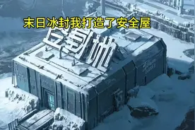 末日求生，我在冰封之地打造安全屋！视频封面