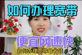 如何办理宽带便宜网速快视频封面