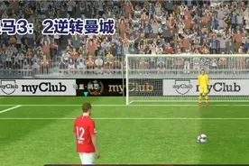 皇马读秒绝杀，3-2逆转曼城视频封面